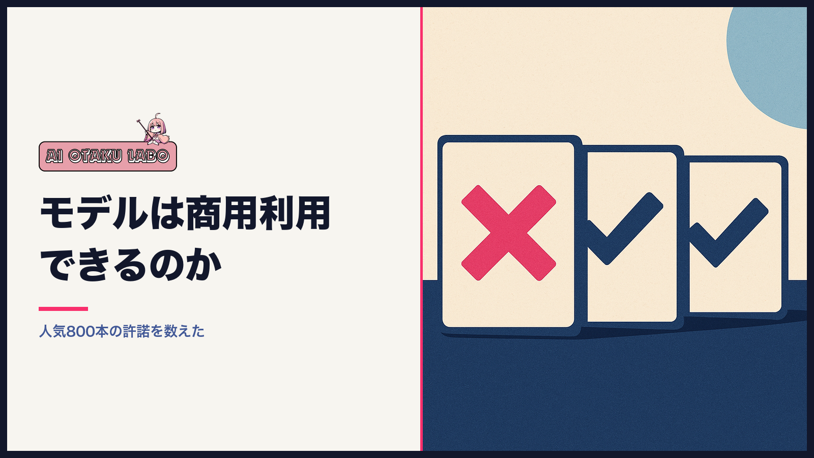 モデルは商用利用できるのかという記事のアイキャッチ。3枚の書類カードが並び、左にバツ、中と右にチェックが入っている図