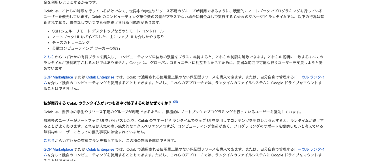 Google Colabのよくある質問。無料枠ではノートブックUIをバイパスして主にウェブUIを介したやり取りが禁止され、警告なしで強制終了される可能性があると書かれている