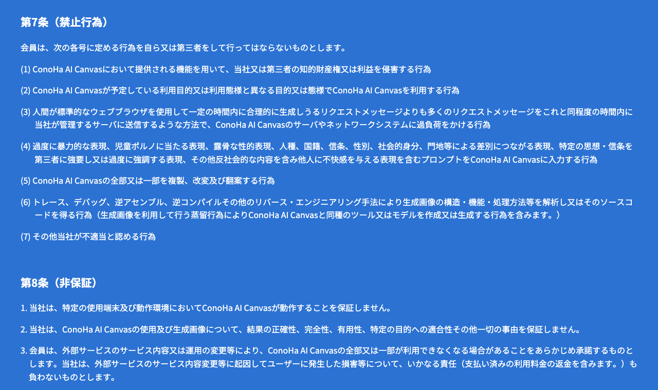 ConoHa AI Canvas利用規約の第7条 禁止行為。第4号に露骨な性的表現を含むプロンプトを入力する行為が挙げられている